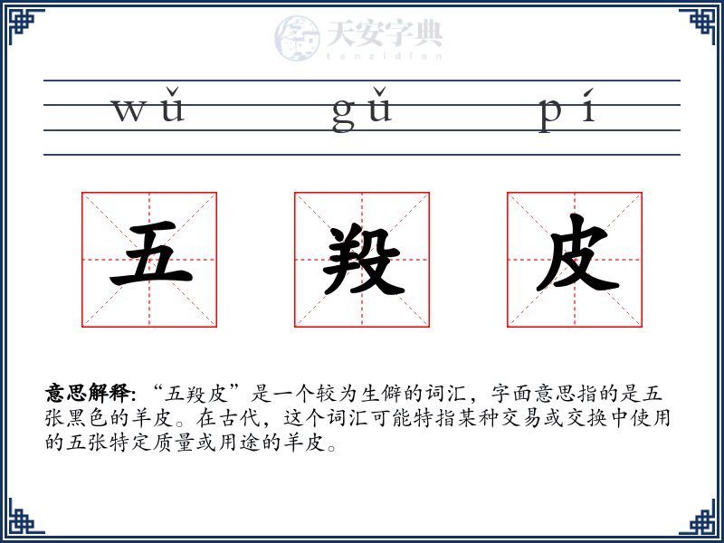 五羖皮