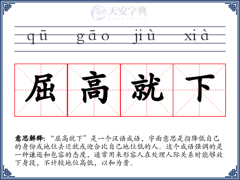 屈高就下