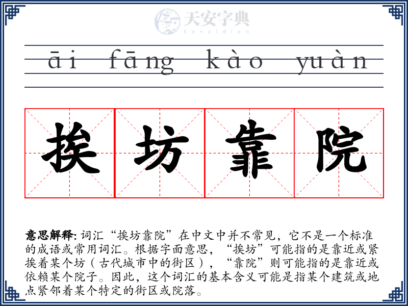 挨坊靠院