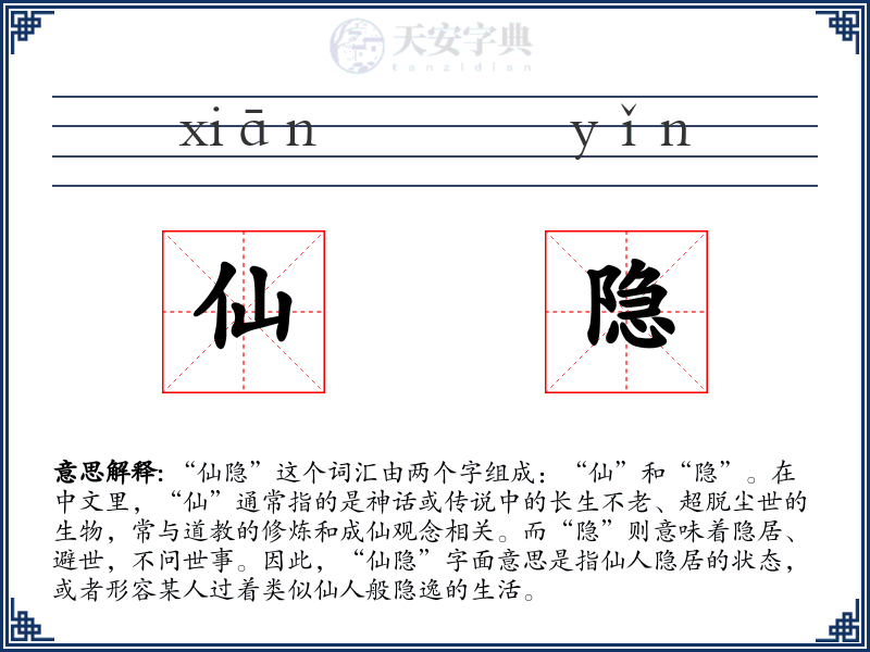 仙隐