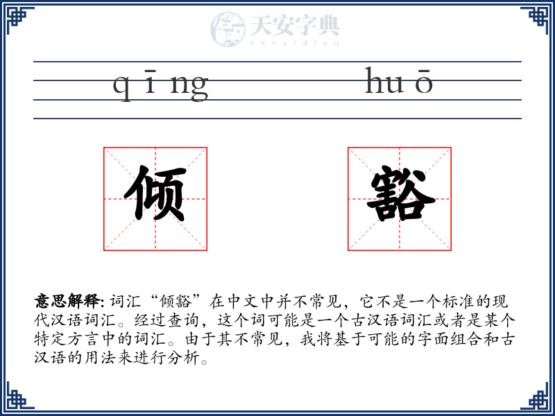 倾豁