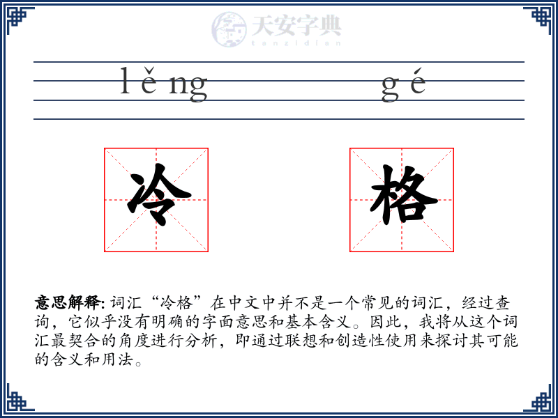 冷格