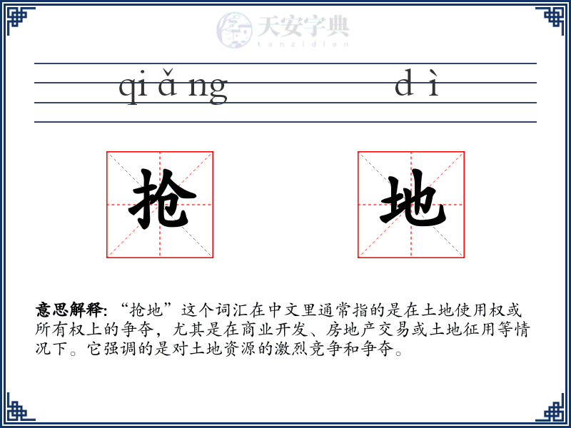 抢地