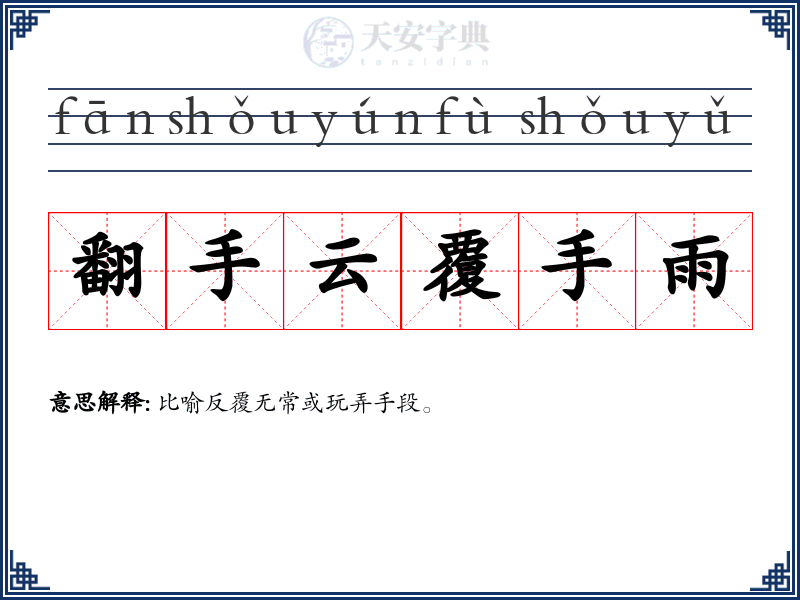 翻手云覆手雨