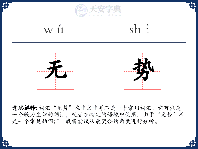 无势
