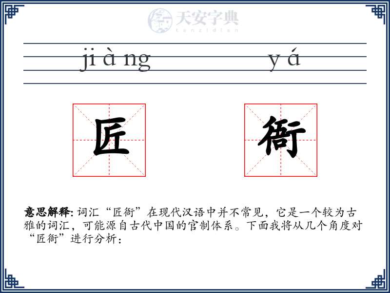 匠衙