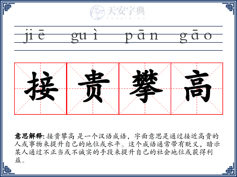 接贵攀高