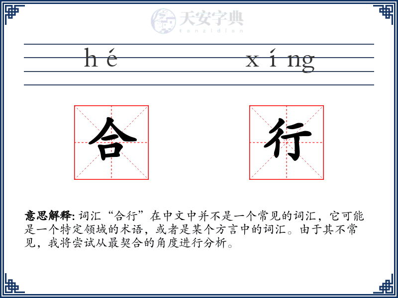 合行