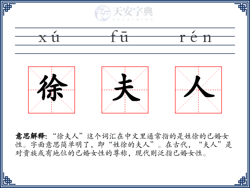 徐夫人