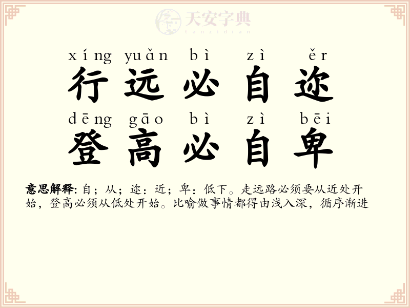 行远必自迩，登高必自卑