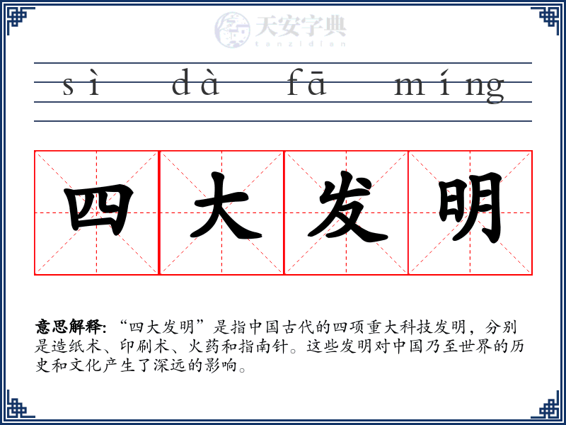 四大发明