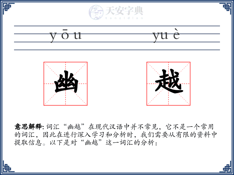 幽越