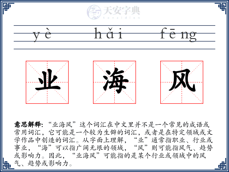 业海风