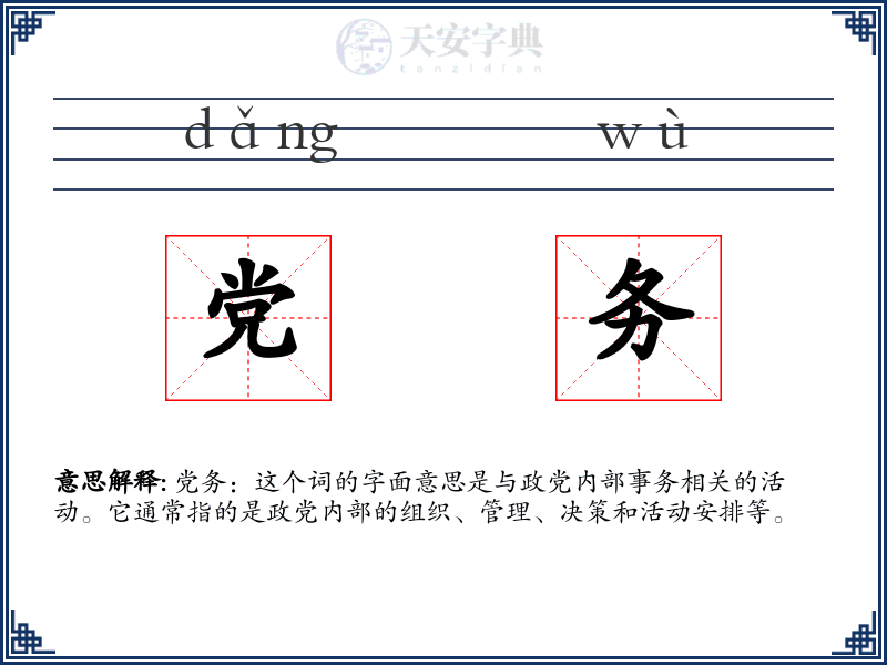 党务