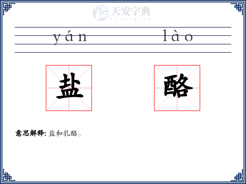 盐酪
