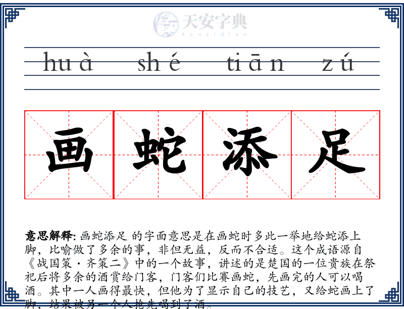 画蛇添足