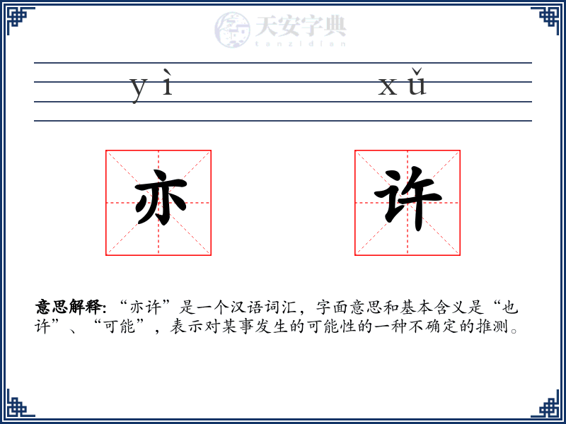 亦许