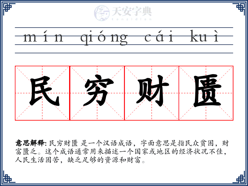 民穷财匮
