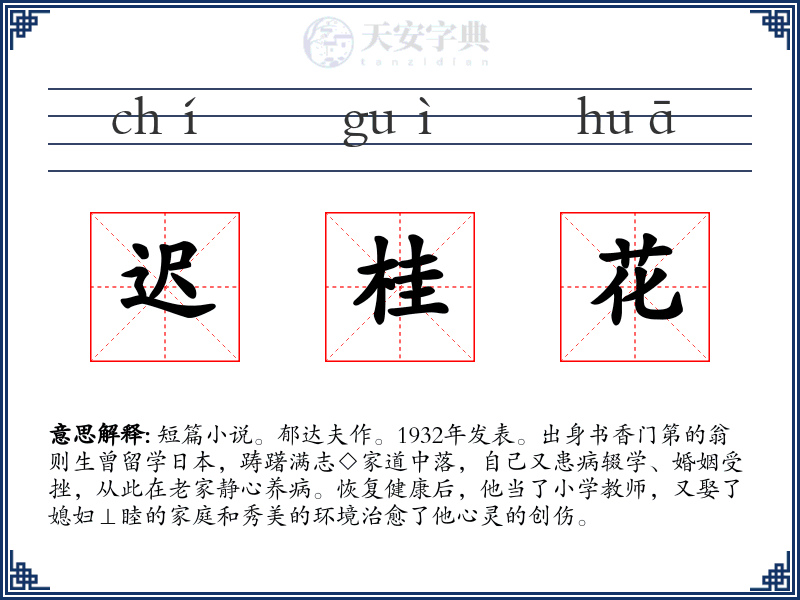 迟桂花