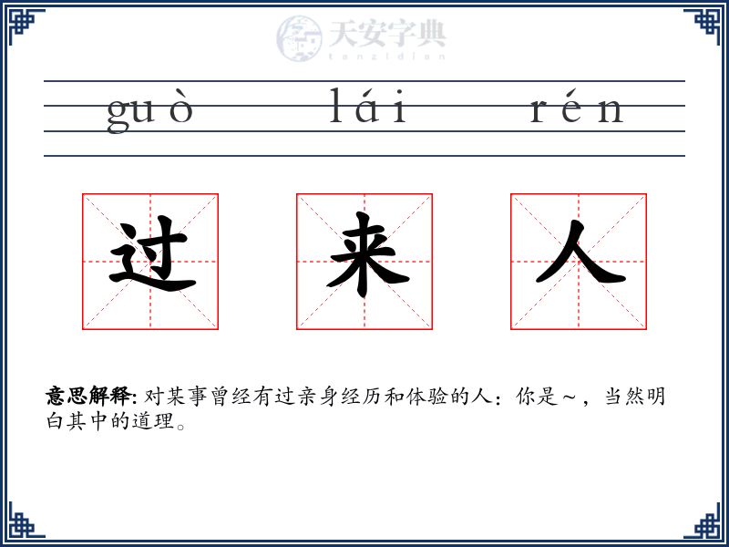 过来人