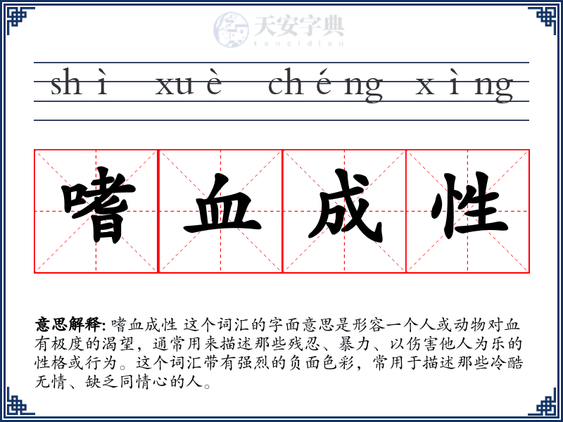 嗜血成性