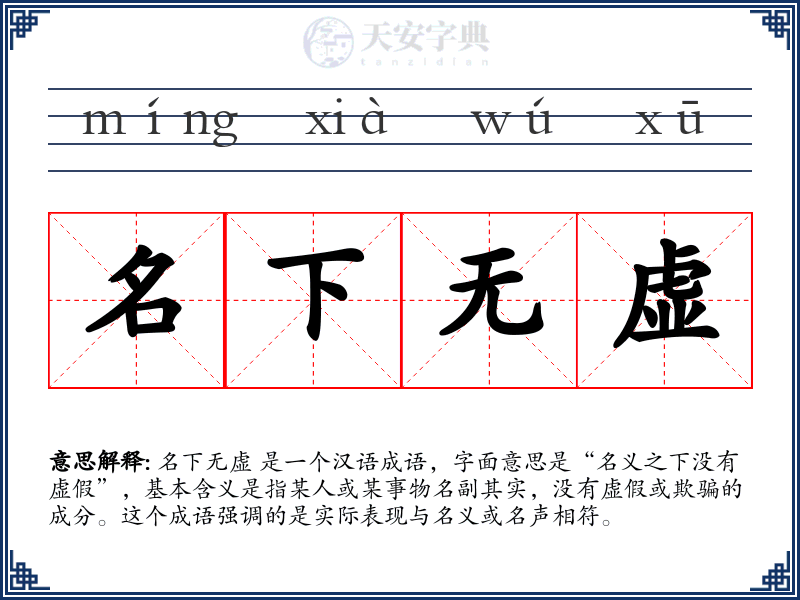 名下无虚
