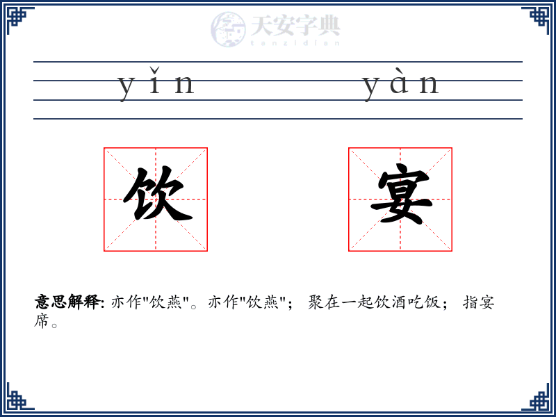 饮宴