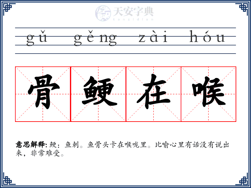 骨鲠在喉