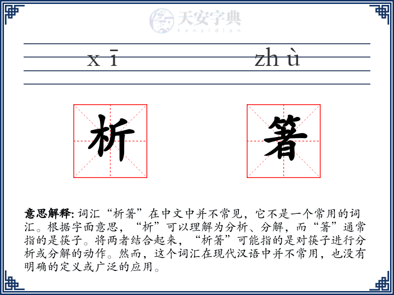 析箸