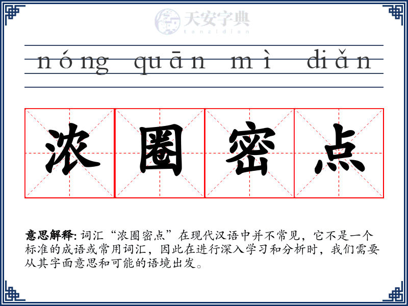 浓圈密点