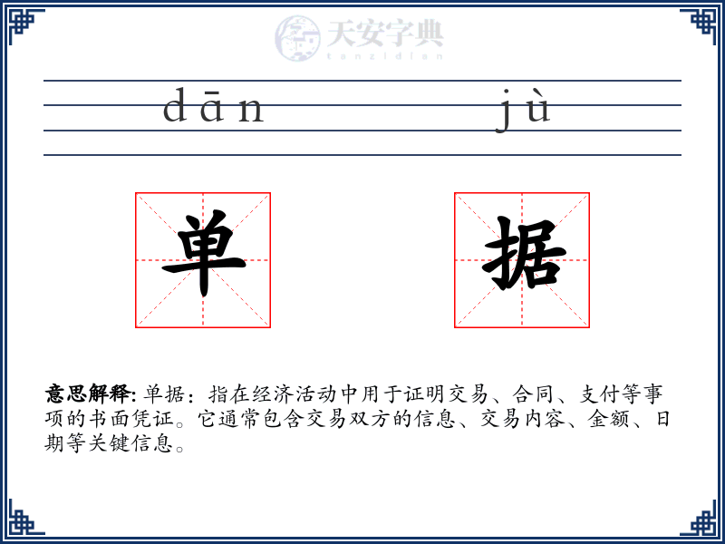 单据