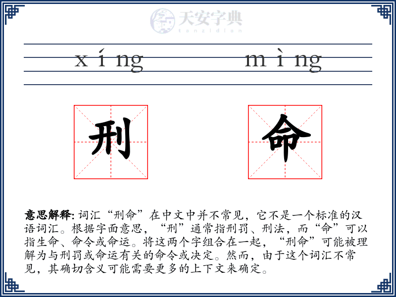 刑命