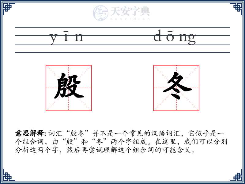 殷冬