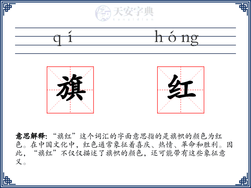 旗红