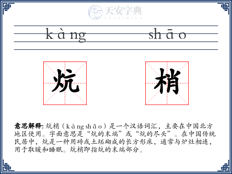 炕梢
