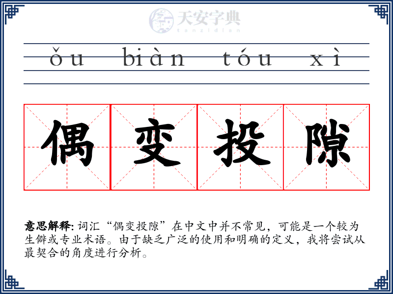 偶变投隙