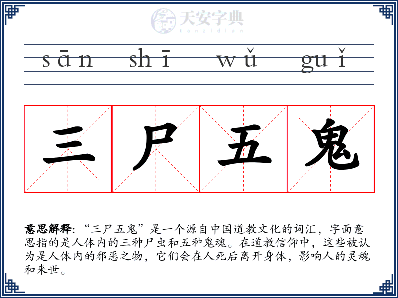三尸五鬼
