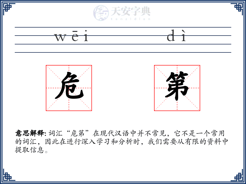 危第