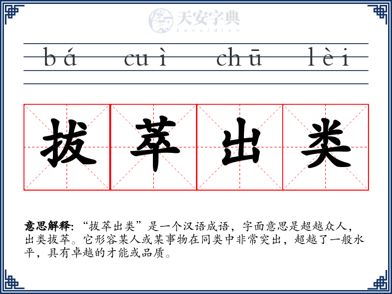 拔萃出类