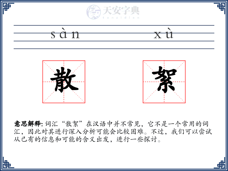 散絮