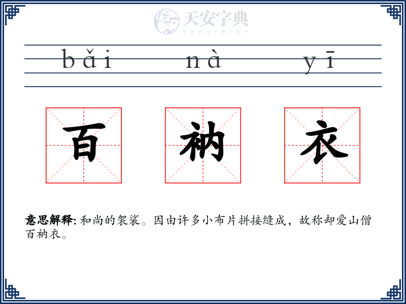 百衲衣