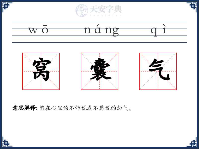 窝囊气