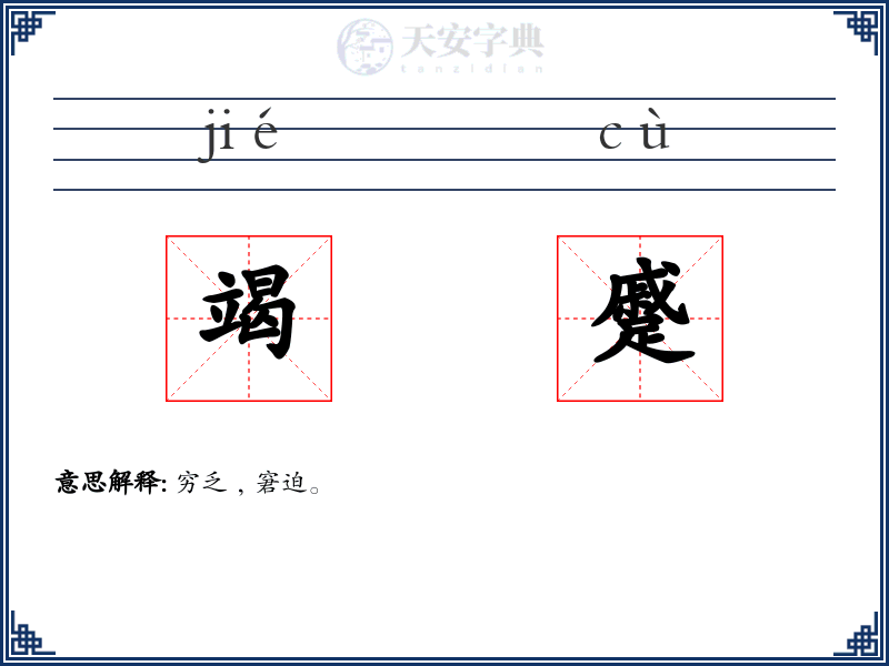 竭蹙