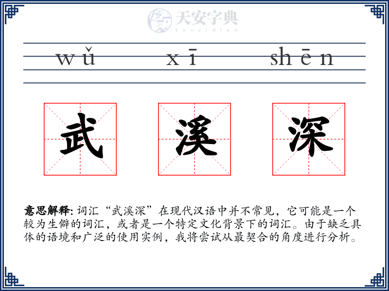 武溪深