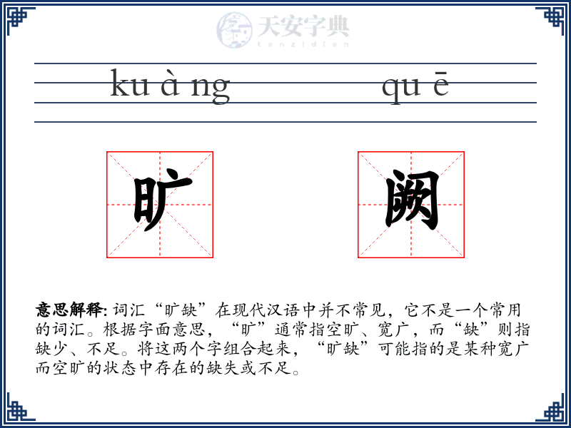旷阙