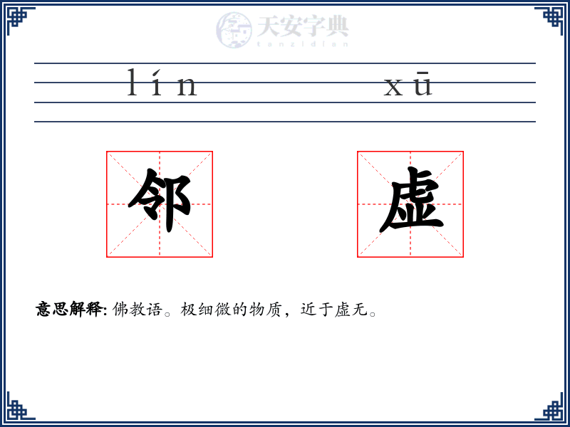 邻虚
