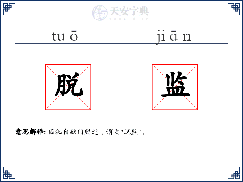 脱监