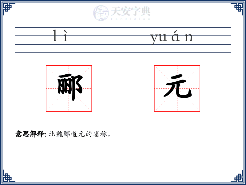 郦元