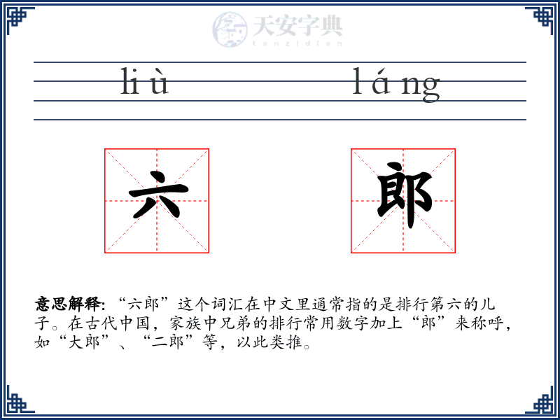 六郎
