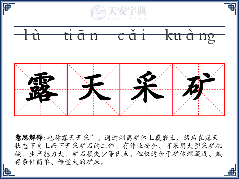 露天采矿